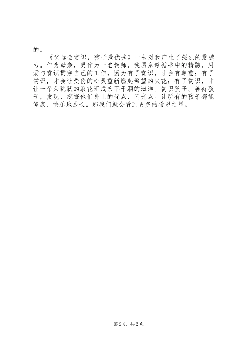 《父母会赏识，孩子最优秀》读后感_第2页