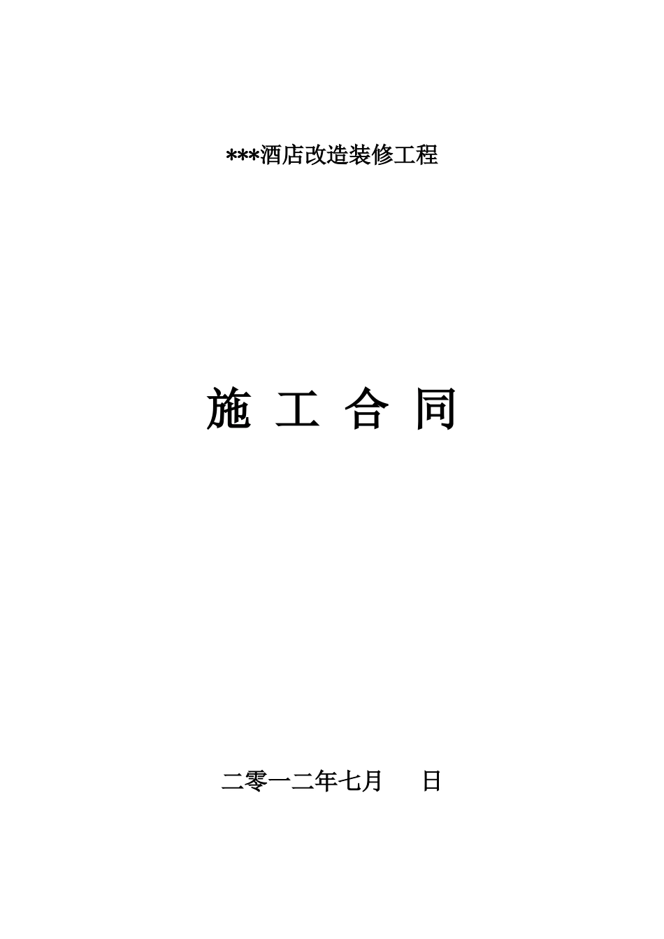 酒店装饰改造施工合同（DOC32页）_第1页
