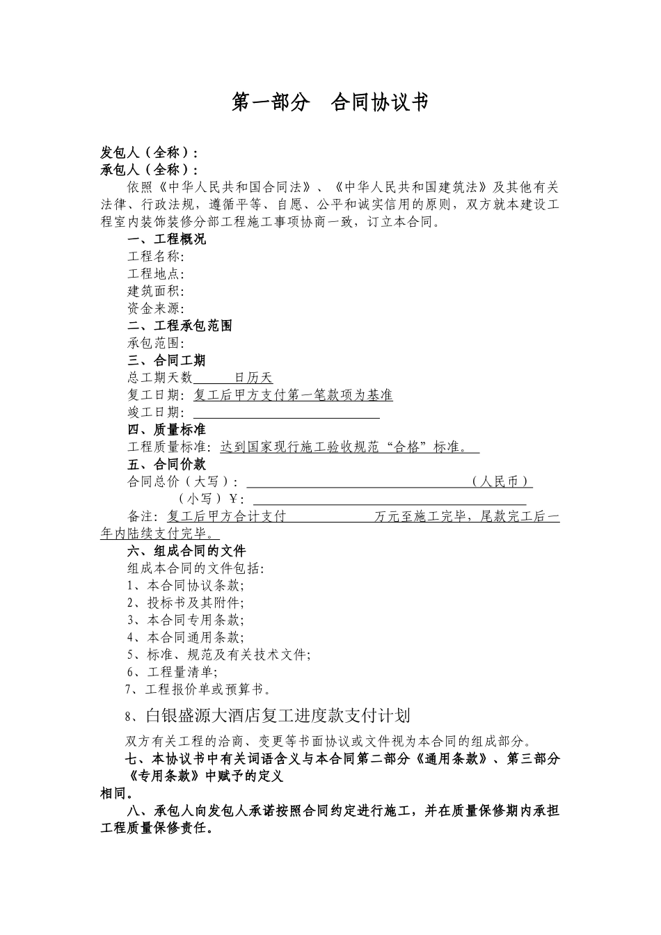 酒店装饰改造施工合同（DOC32页）_第2页