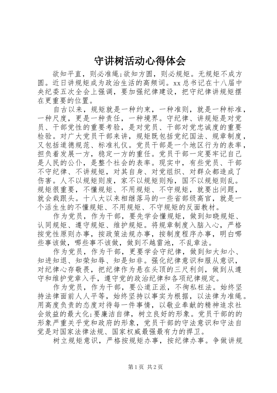 守讲树活动心得体会_第1页