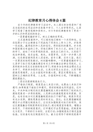 纪律教育月心得体会4篇