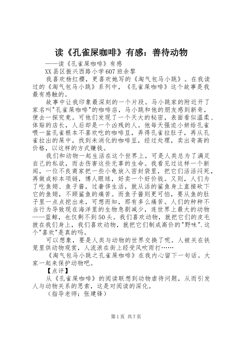 读《孔雀屎咖啡》有感：善待动物_第1页