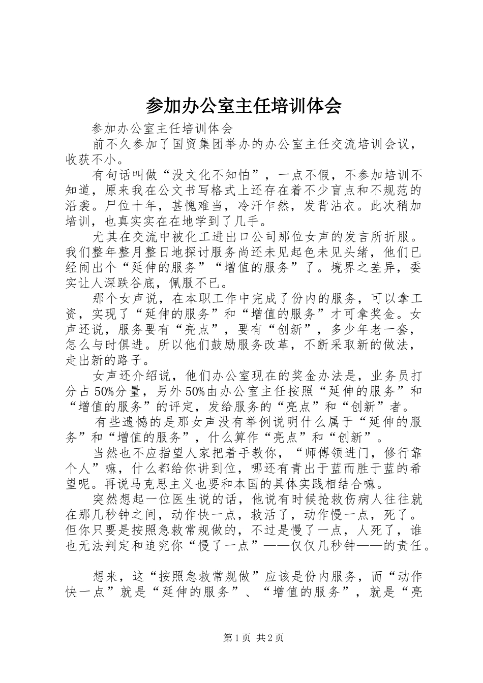 参加办公室主任培训体会_第1页