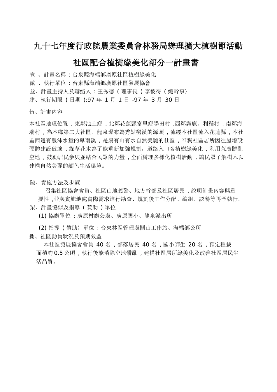 九十七年度行政院农业委员会林务局办理扩大植树节活动_第1页