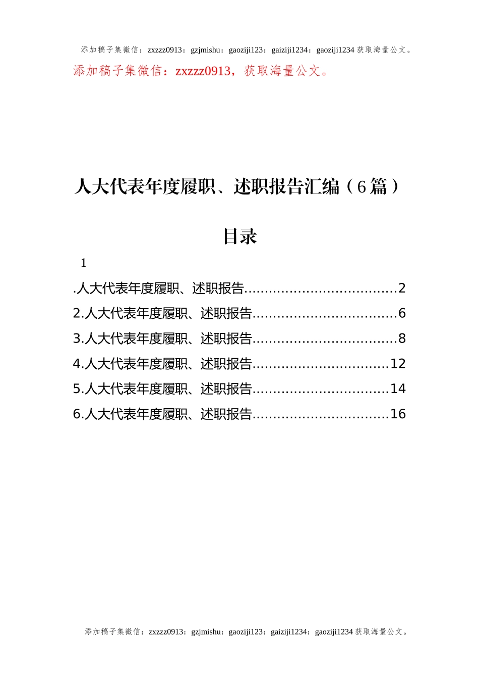 人大代表年度履职、述职报告汇编（6篇）_第1页