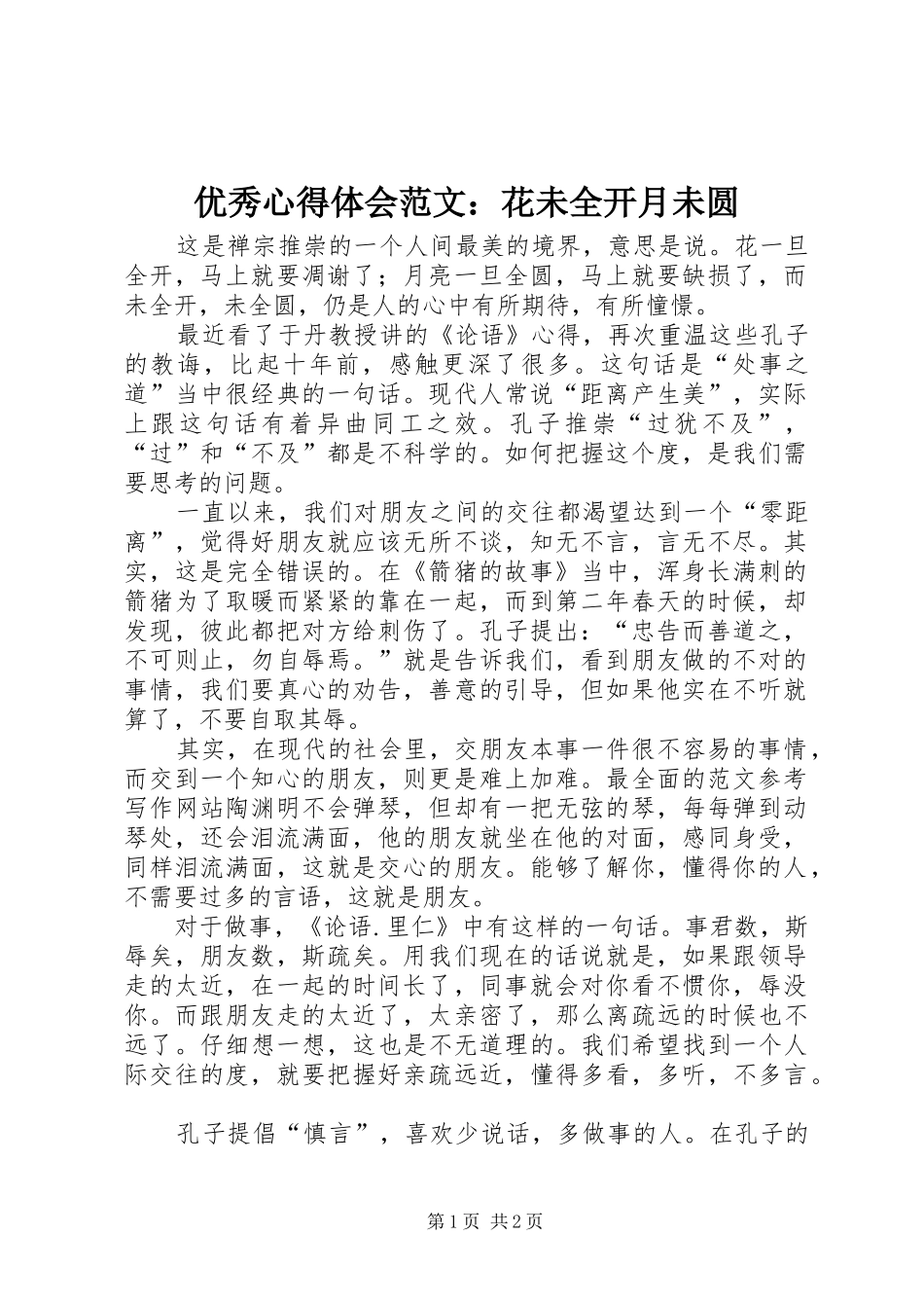 优秀心得体会范文：花未全开月未圆_第1页