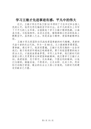 学习王继才先进事迹有感：平凡中的伟大