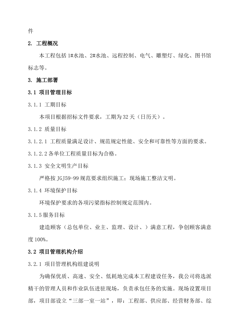某广场项目景观工程蓄水池施工组织设计概述_第2页