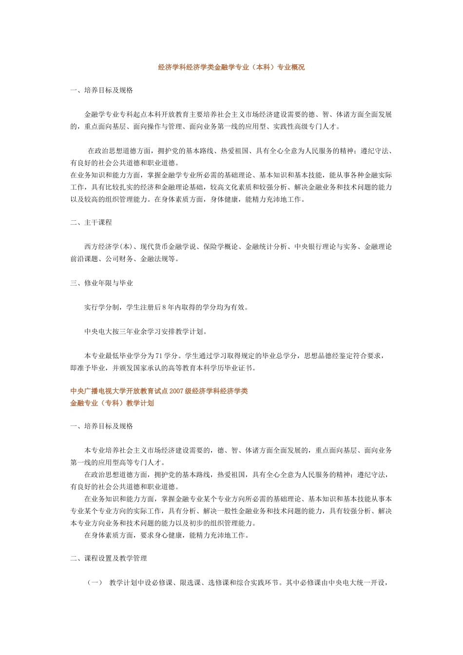 经济学科经济学类金融学专业本科专业概况(1)_第1页