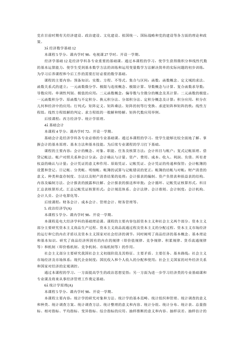 经济学科经济学类金融学专业本科专业概况(1)_第3页