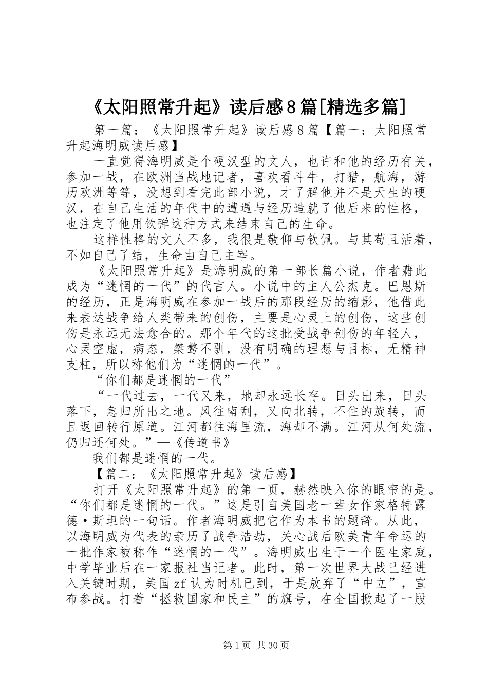 《太阳照常升起》读后感8篇[精选多篇]_第1页