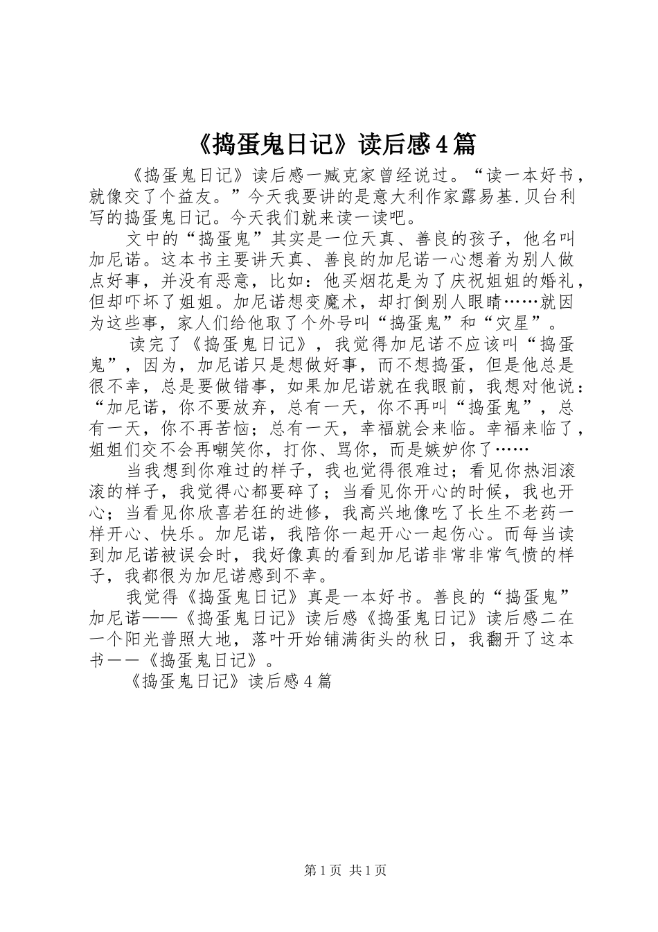 《捣蛋鬼日记》读后感4篇_第1页