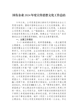 国有企业2024年度宣传思想文化工作总结