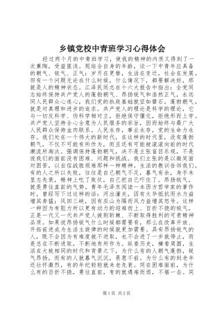 乡镇党校中青班学习心得体会