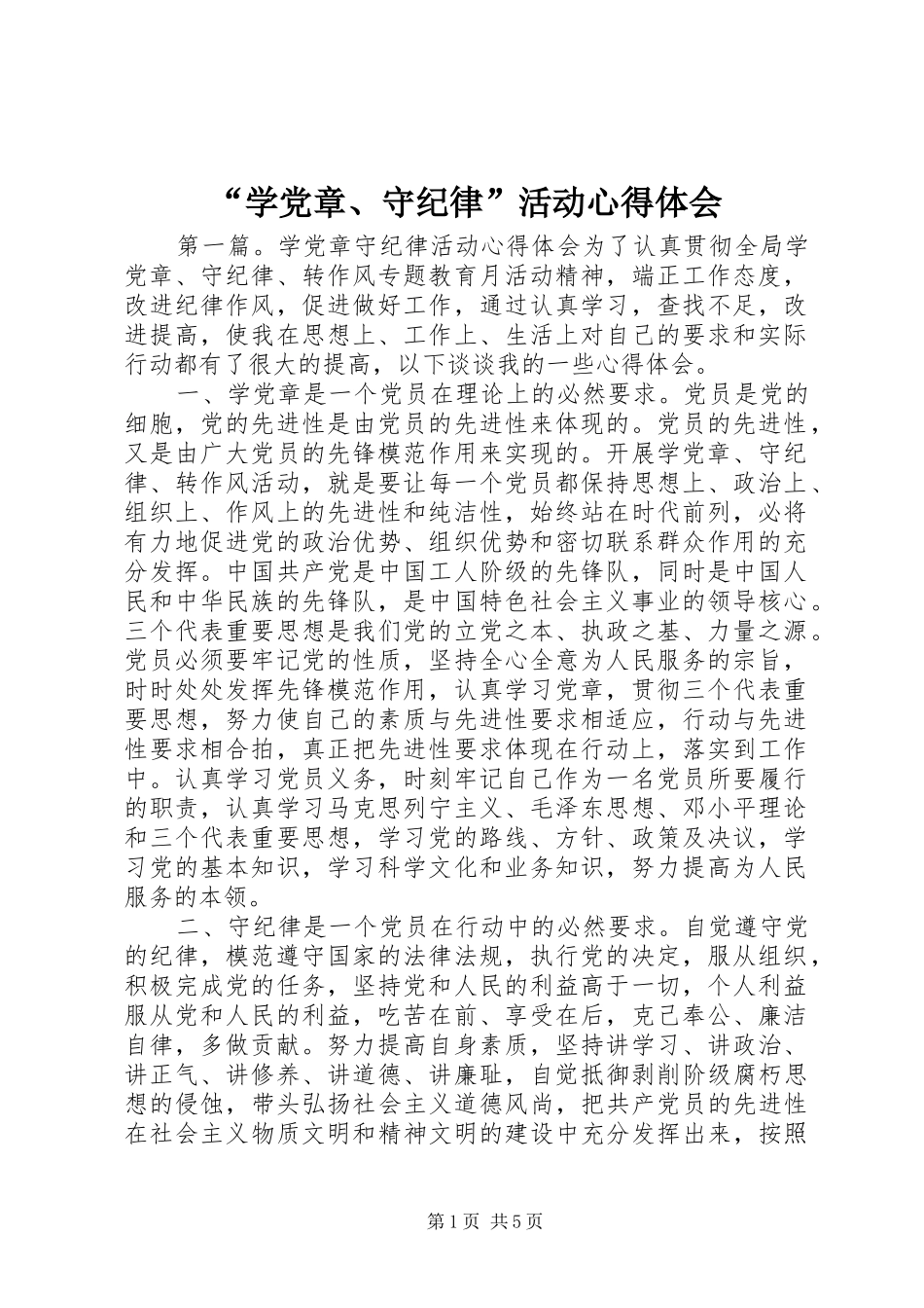 “学党章、守纪律”活动心得体会_第1页