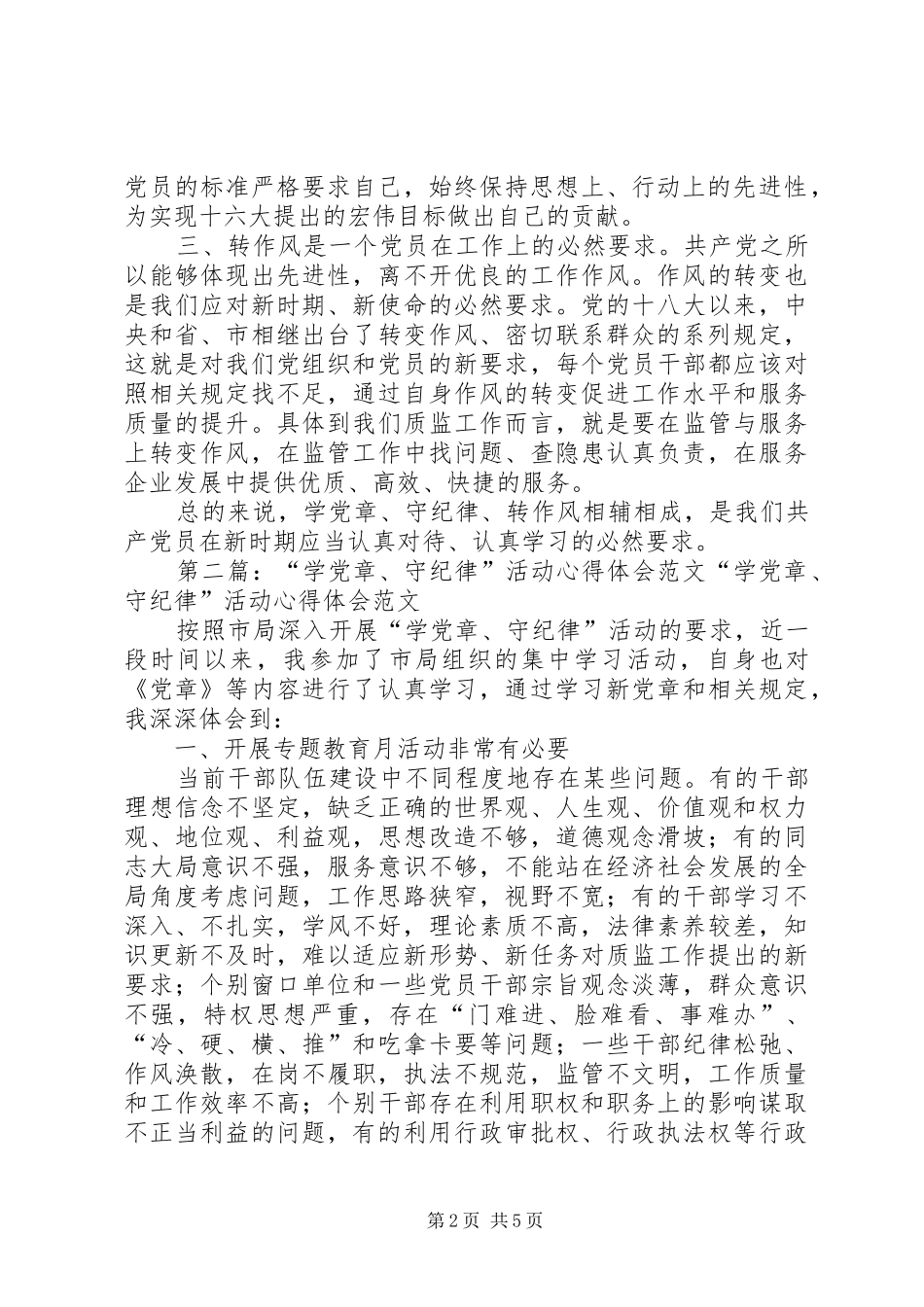 “学党章、守纪律”活动心得体会_第2页