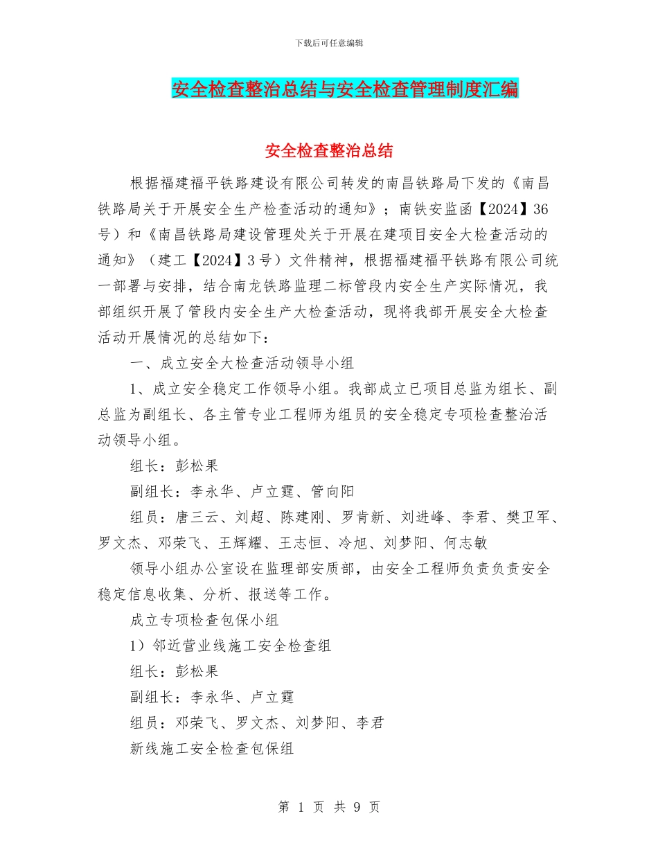 安全检查整治总结与安全检查管理制度汇编_第1页