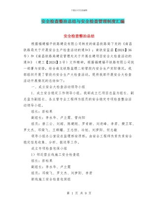 安全检查整治总结与安全检查管理制度汇编