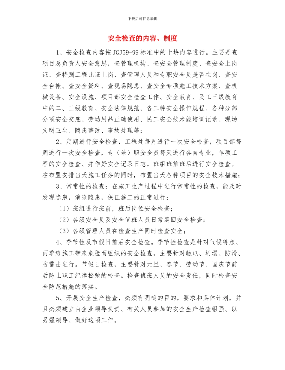 安全检查心得体会与安全检查的内容、制度汇编_第3页