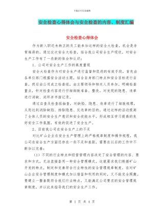 安全检查心得体会与安全检查的内容、制度汇编
