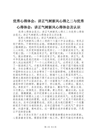 优秀心得体会：讲正气树新风心得之二与优秀心得体会：讲正气树新风心得体会及认识