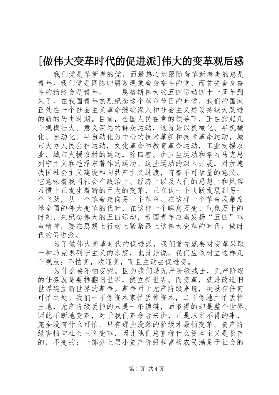 [做伟大变革时代的促进派]伟大的变革观后感_第1页