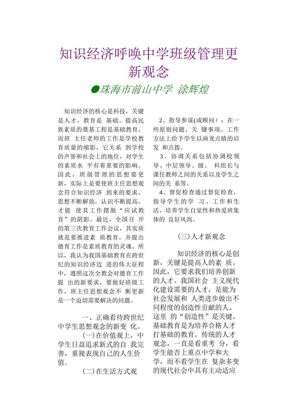 知识经济呼唤中学班级管理更新观念_第1页