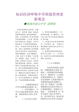 知识经济呼唤中学班级管理更新观念