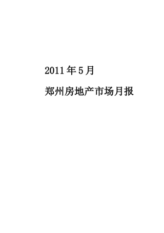 XXXX年5月郑州房地产市场月报_31页_中房信