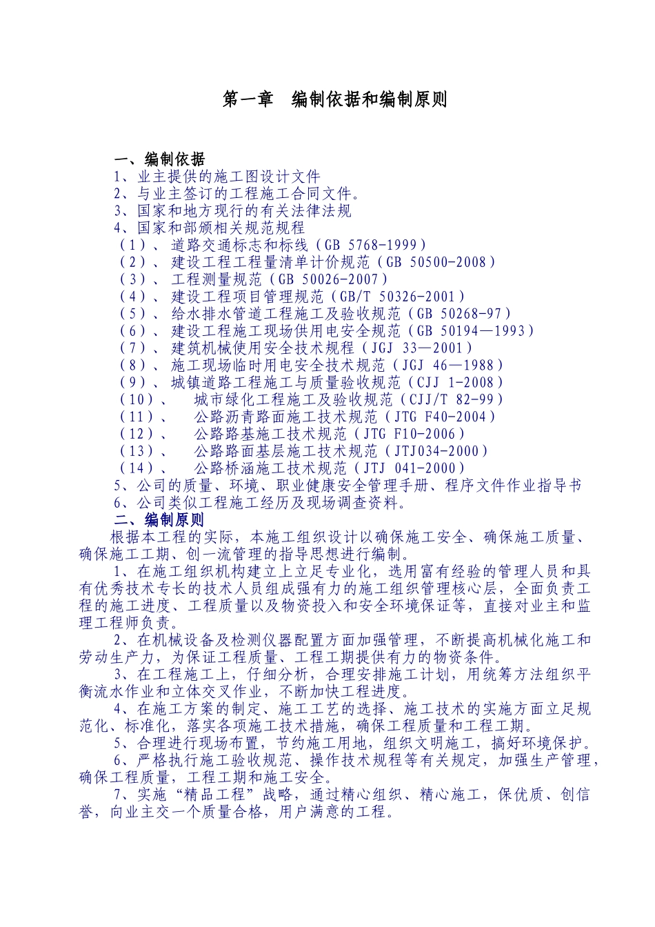 隆昌县隆华西路市政道路工程施工组织设计(DOC147页)_第1页