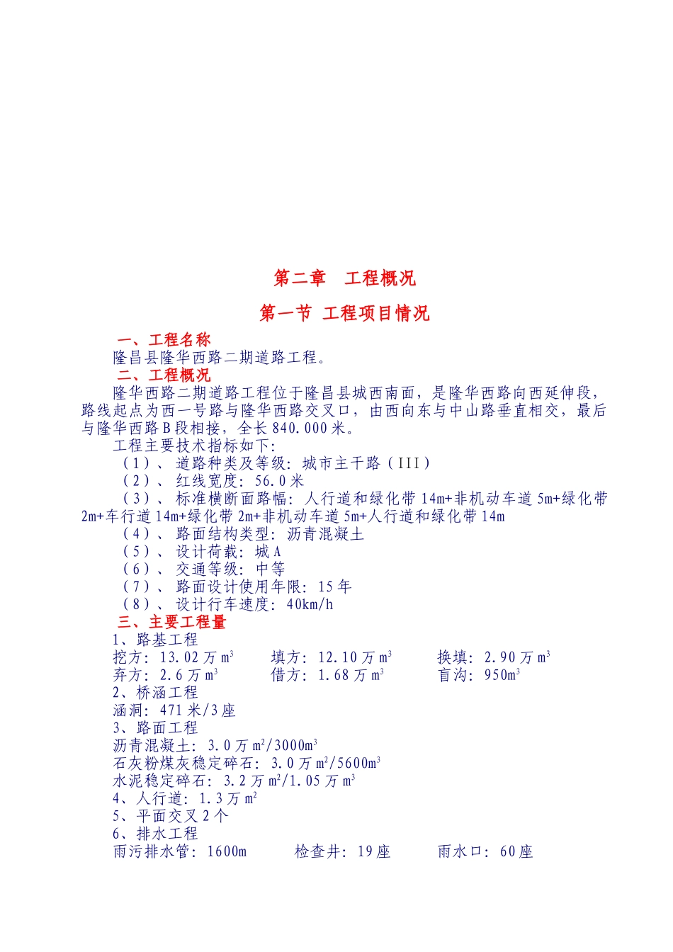 隆昌县隆华西路市政道路工程施工组织设计(DOC147页)_第2页