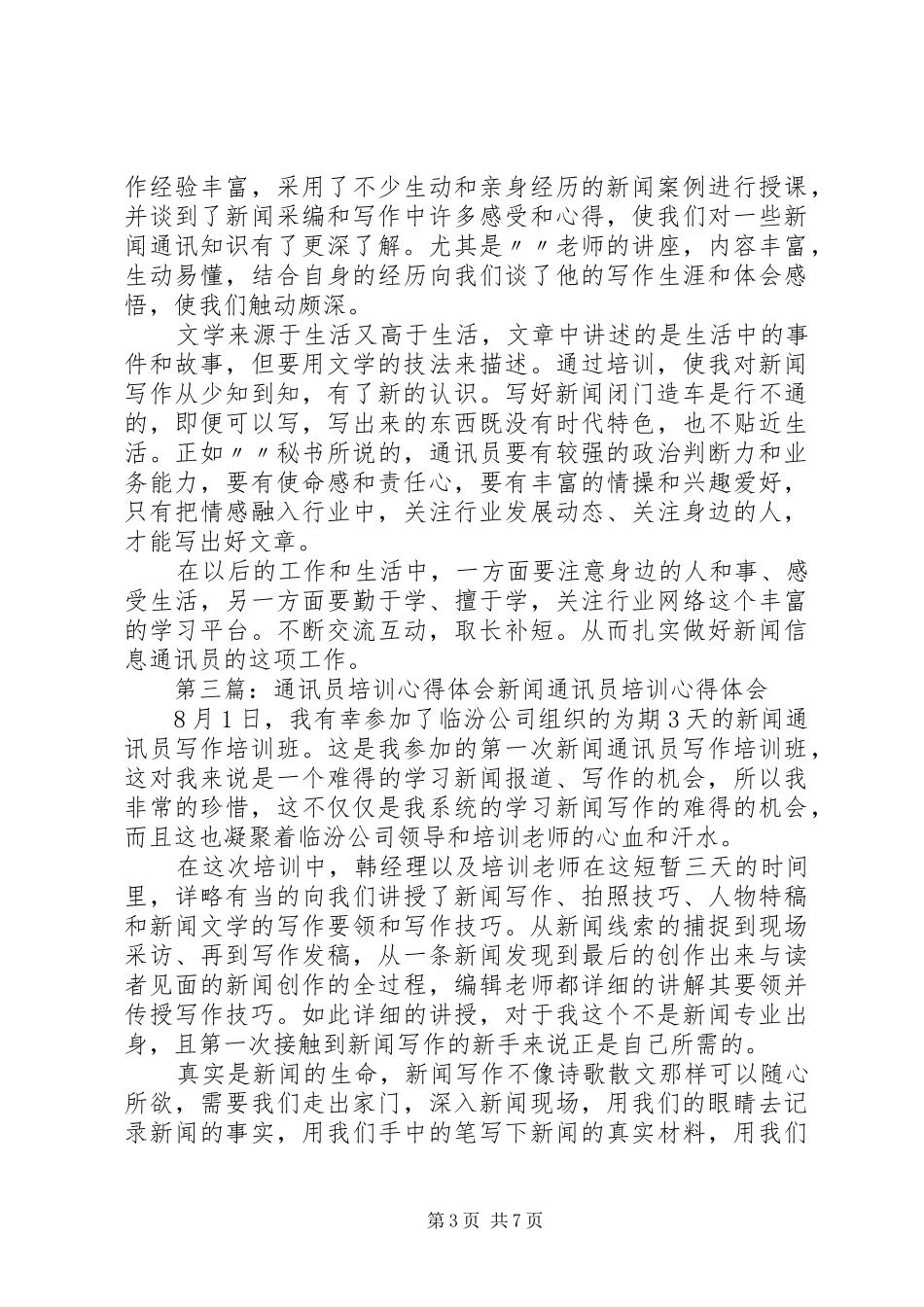 通讯员培训心得体会_第3页