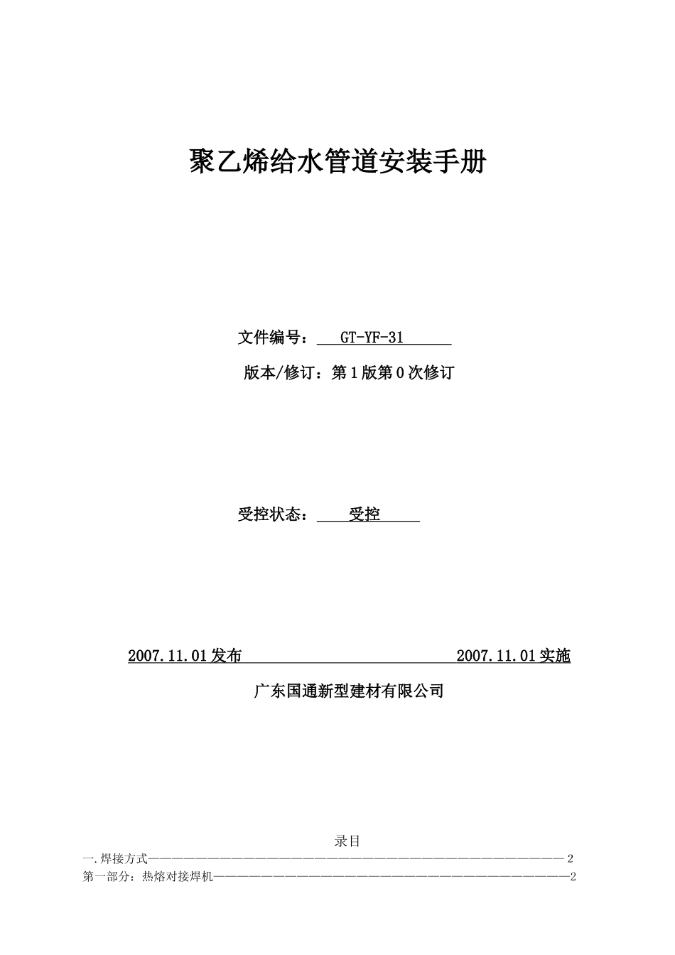 聚乙烯给水管道安装手册doc-塑料管道热熔焊接通则_第1页