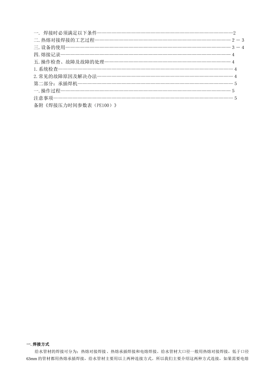 聚乙烯给水管道安装手册doc-塑料管道热熔焊接通则_第2页
