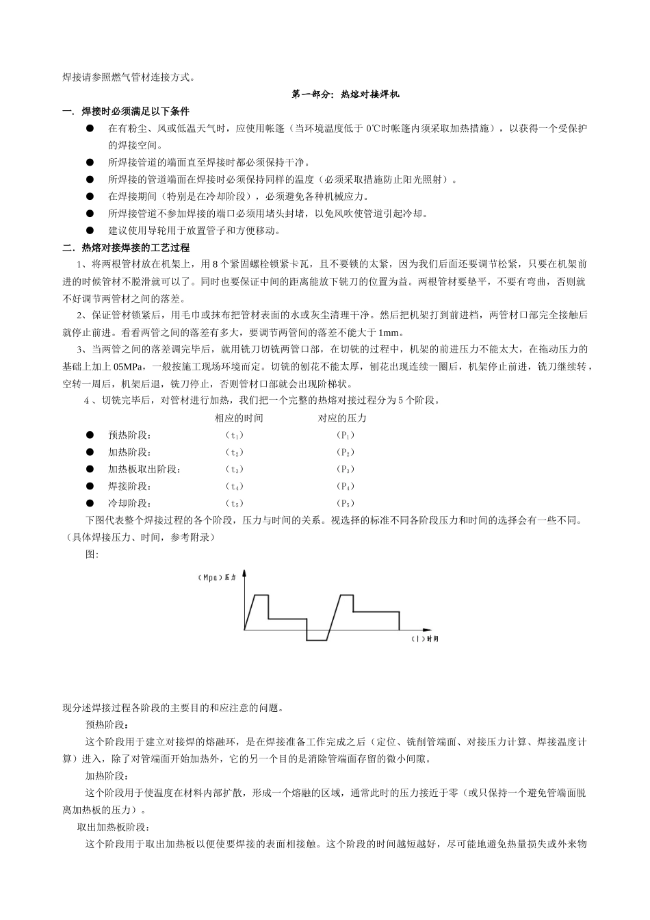 聚乙烯给水管道安装手册doc-塑料管道热熔焊接通则_第3页