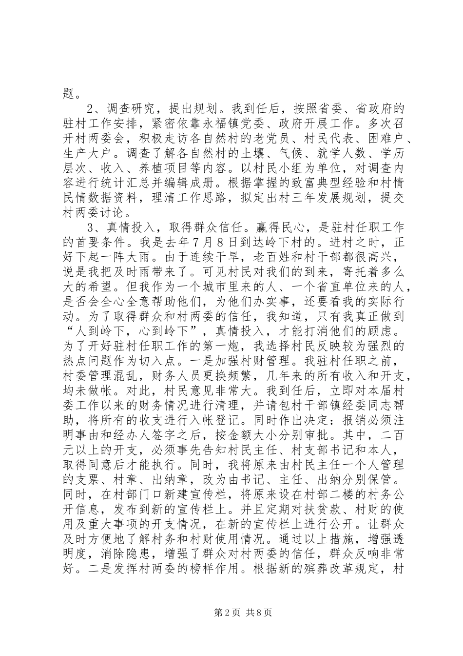 驻村任职工作体会_第2页