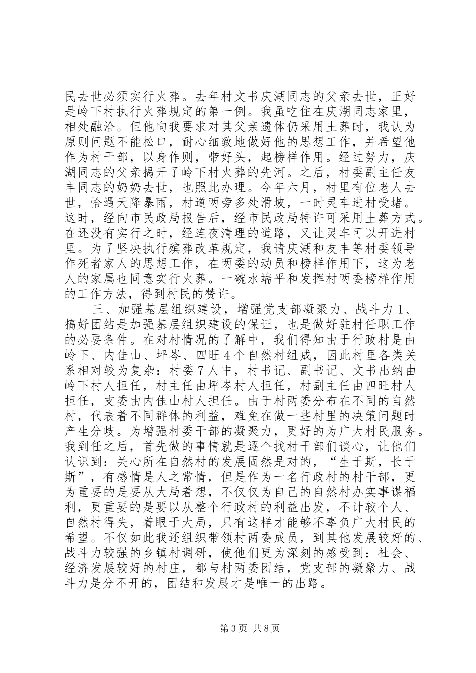 驻村任职工作体会_第3页