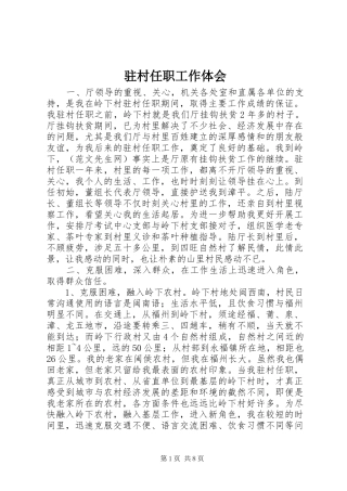 驻村任职工作体会