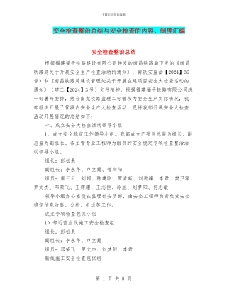 安全检查整治总结与安全检查的内容、制度汇编