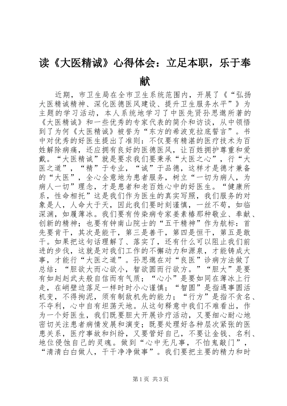 读《大医精诚》心得体会：立足本职，乐于奉献_第1页