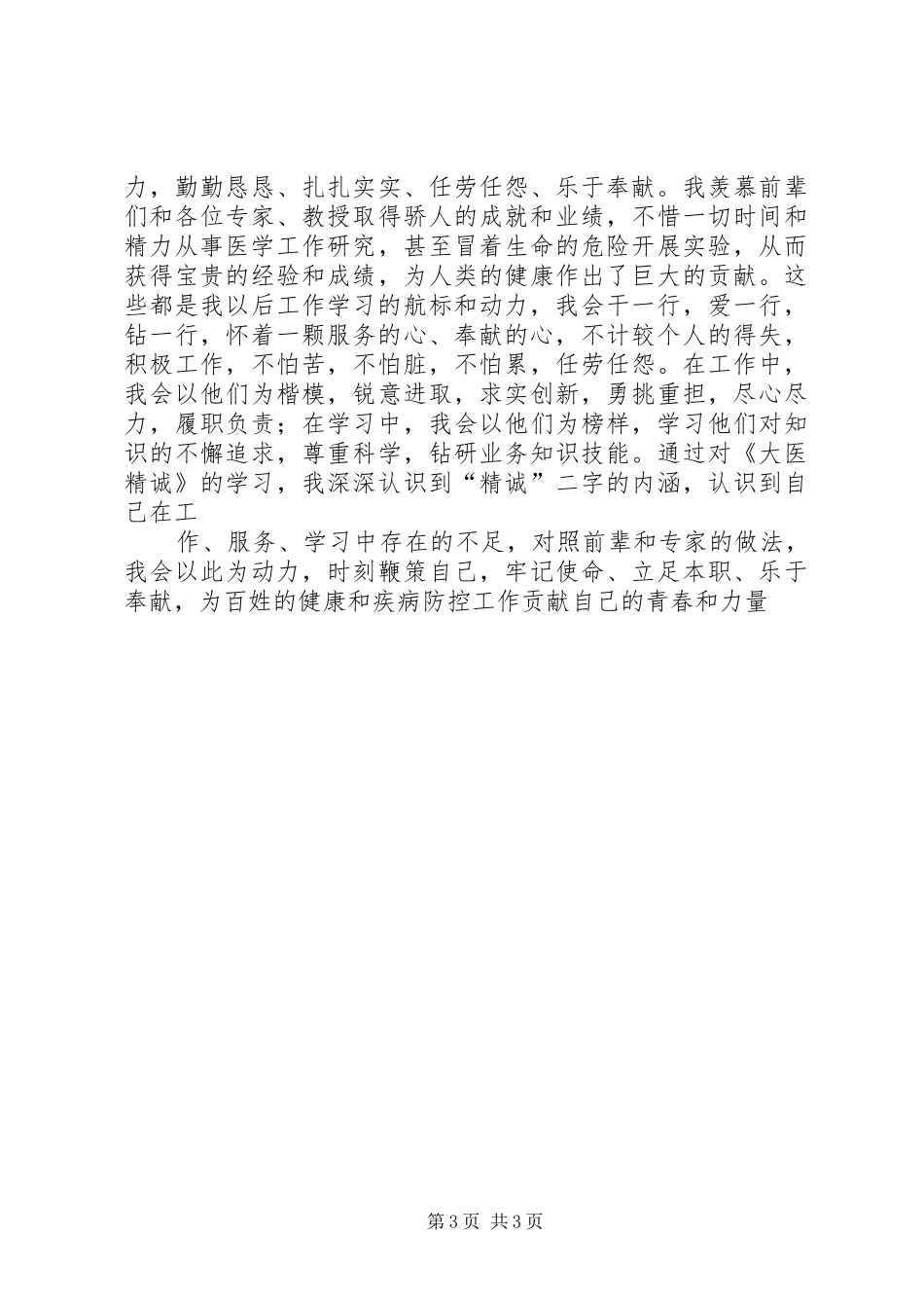 读《大医精诚》心得体会：立足本职，乐于奉献_第3页