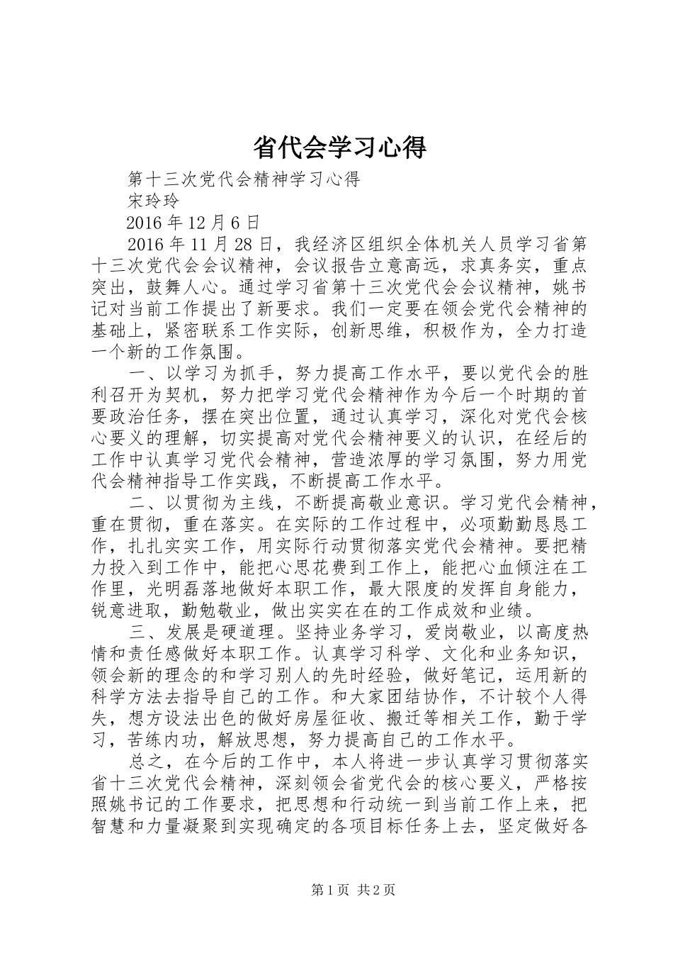 省代会学习心得_第1页