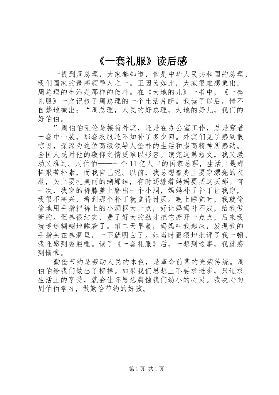 《一套礼服》读后感_第1页