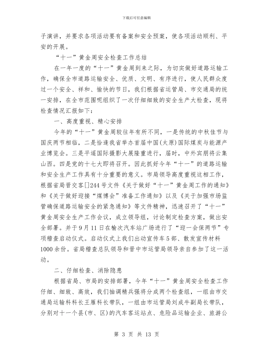 安全检查工作总结模板4篇与安全演讲稿：治安综合治理_第3页