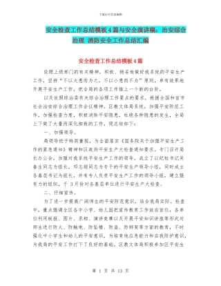 安全检查工作总结模板4篇与安全演讲稿：治安综合治理