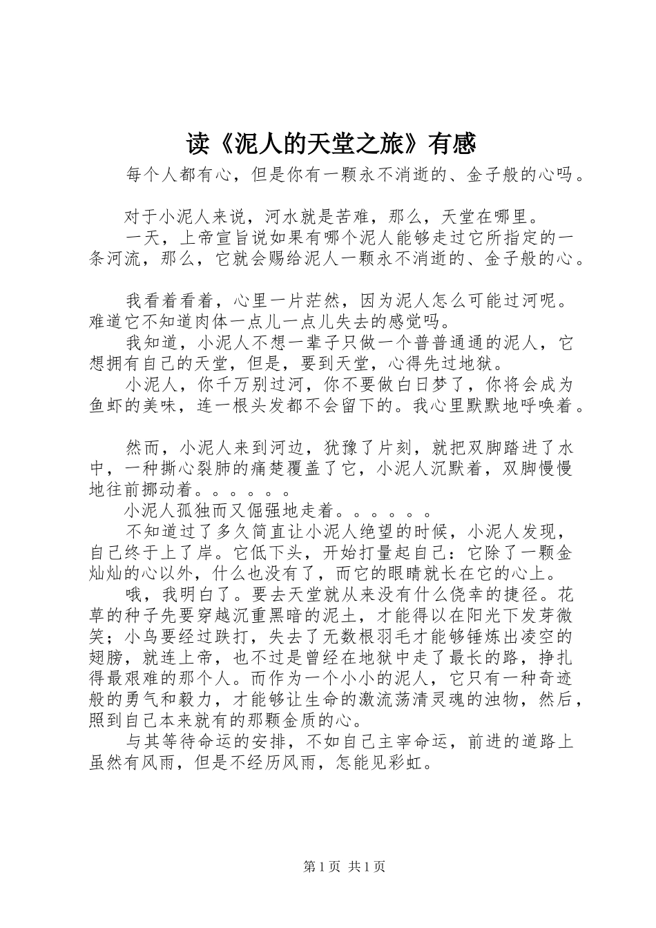 读《泥人的天堂之旅》有感_第1页