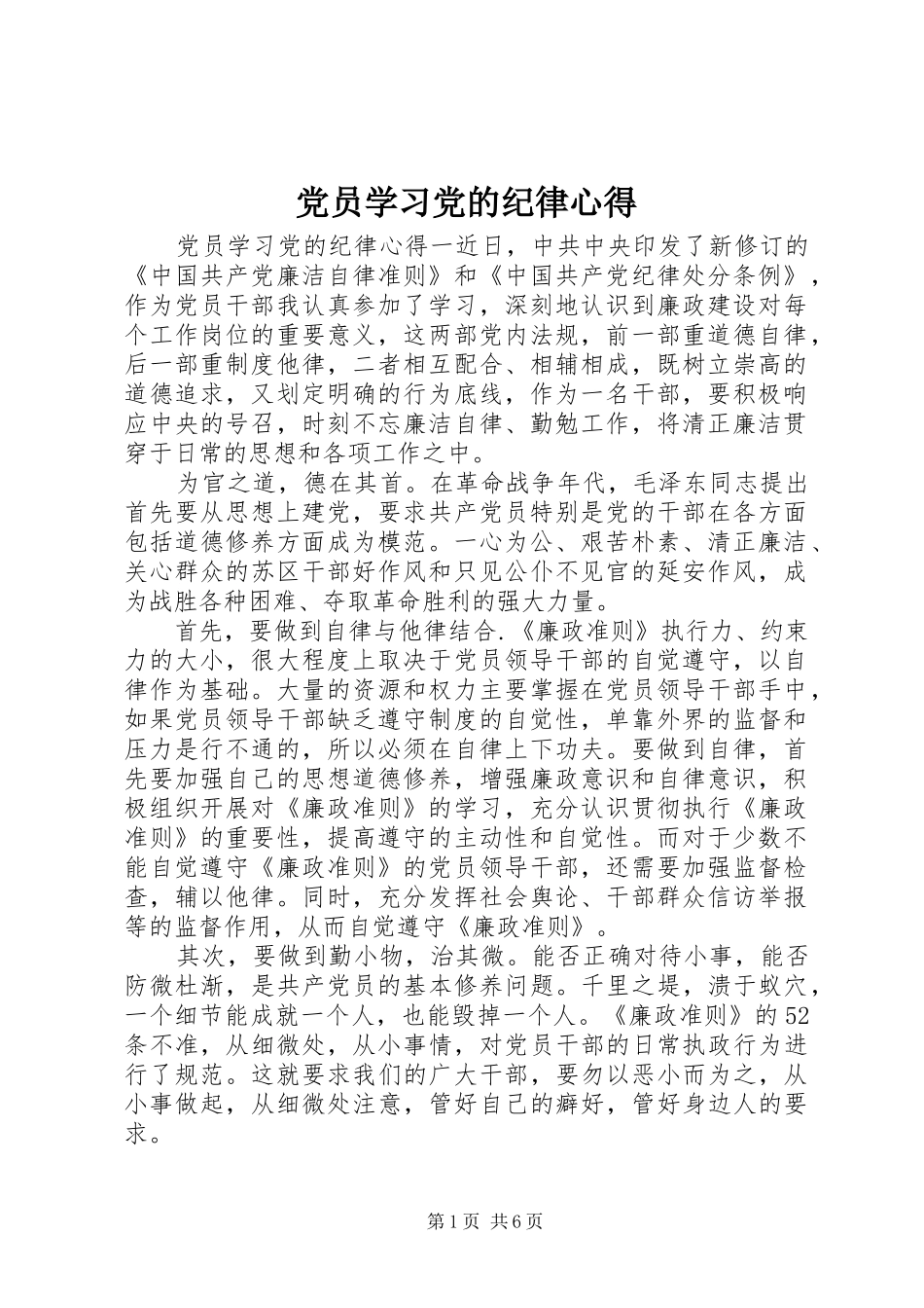 党员学习党的纪律心得_第1页