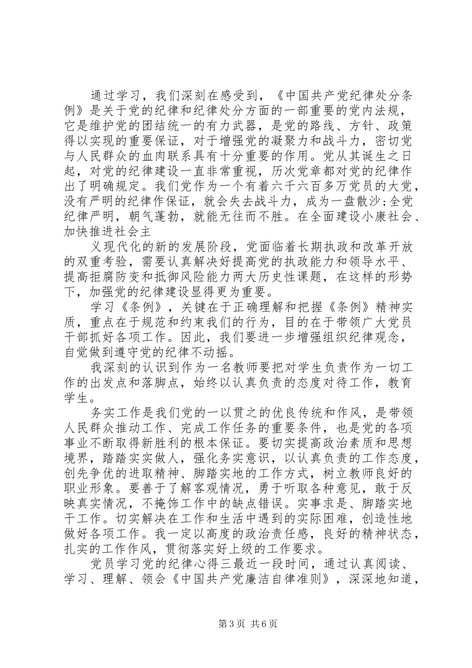 党员学习党的纪律心得_第3页