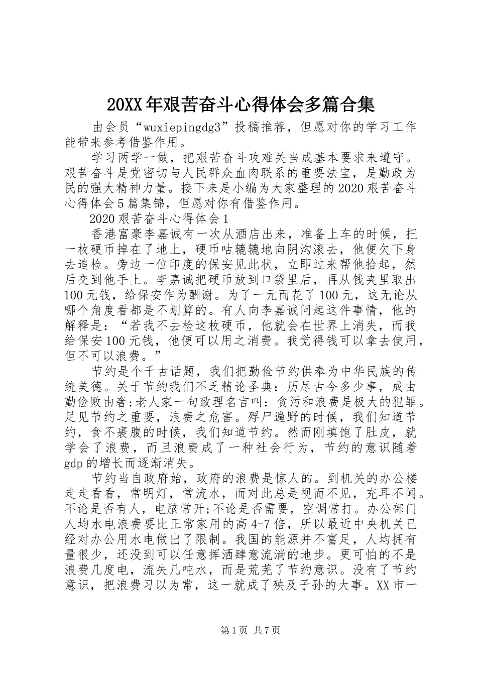 20XX年艰苦奋斗心得体会多篇合集_第1页