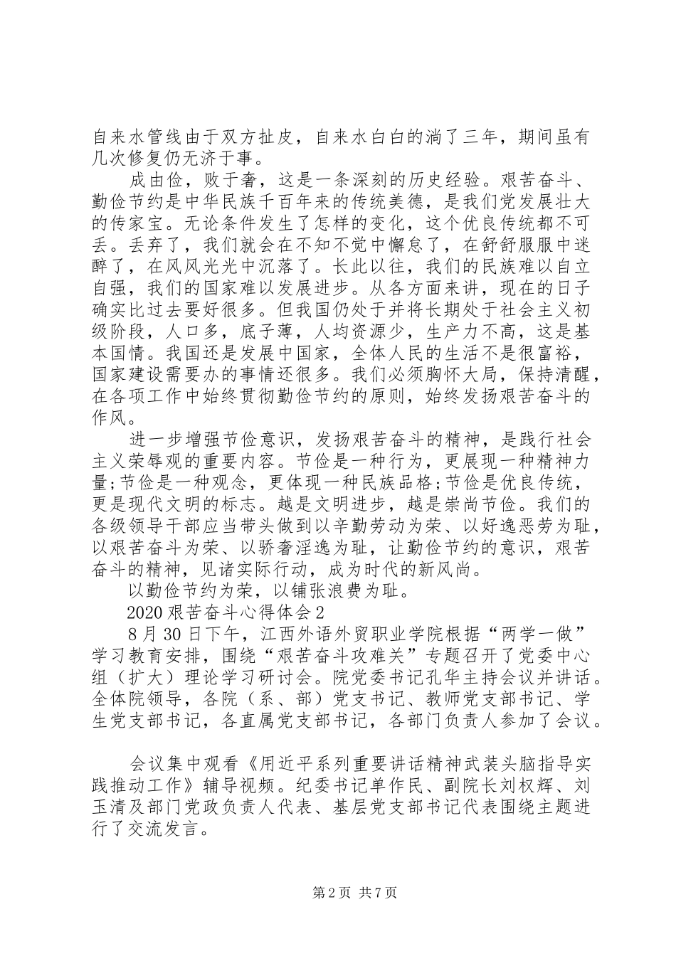 20XX年艰苦奋斗心得体会多篇合集_第2页